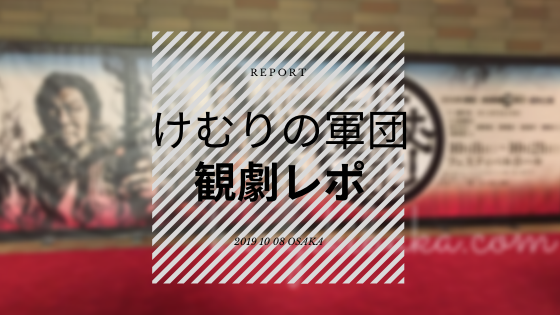 けむりの軍団 劇団 新感線39興行 夏秋公演 観劇バカを極める