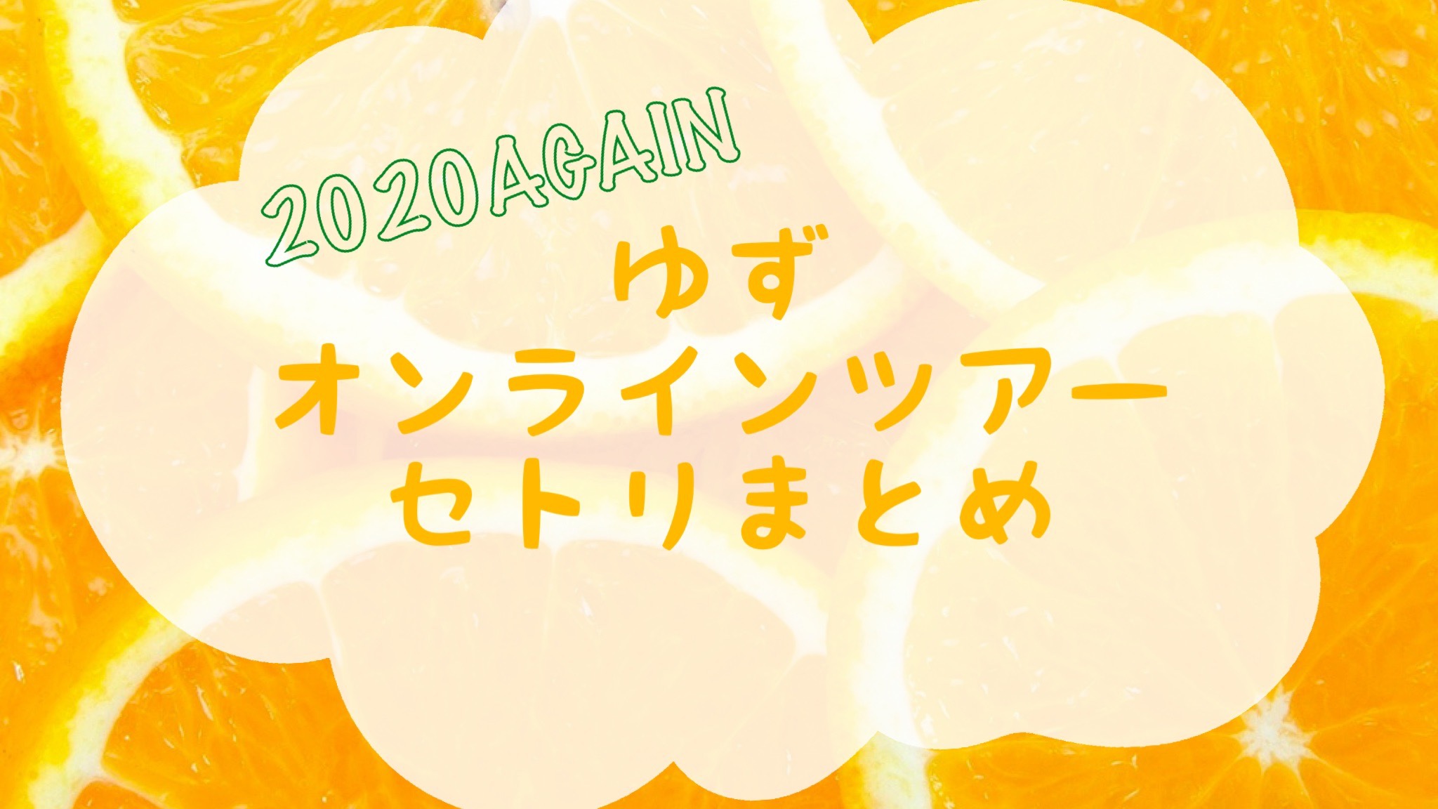 まとめ ゆずオンラインツアーセットリスト 観劇バカを極める